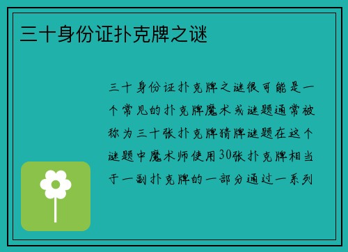 三十身份证扑克牌之谜
