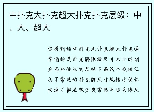 中扑克大扑克超大扑克扑克层级：中、大、超大