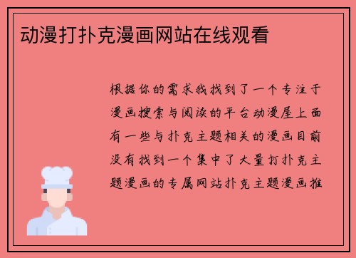 动漫打扑克漫画网站在线观看