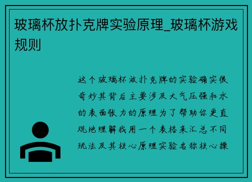 玻璃杯放扑克牌实验原理_玻璃杯游戏规则
