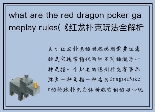 what are the red dragon poker gameplay rules(《红龙扑克玩法全解析：掌握这些规则轻松致胜》)