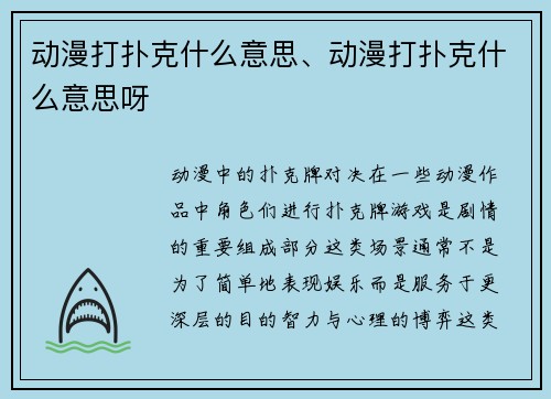 动漫打扑克什么意思、动漫打扑克什么意思呀