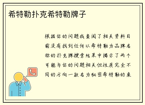 希特勒扑克希特勒牌子